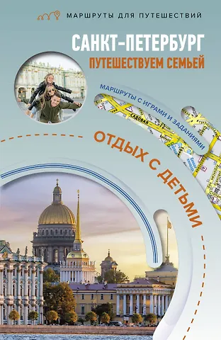 Светлана Ильинична Борисенко Санкт-Петербург. Путешествуем семьёй (отдых с детьми)
