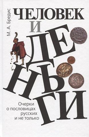 Михаил Александрович Бредис Человек и деньги. Очерки о пословицах русских и не только