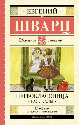 Евгений Львович Шварц Первоклассница. Рассказы