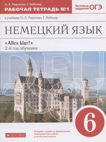Олег Анатольевич Радченко, Гизела Хебелер Немецкий язык. 6 класс. Рабочая тетрадь № 1 к учебнику О.А. Радченко, Г. Хебелер. 2-й год обучения