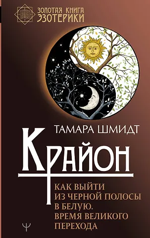 Тамара Шмидт Крайон. Как выйти из черной полосы в белую. Время Великого Перехода