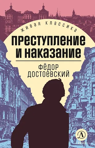 Федор Михайлович Достоевский Преступление и наказание