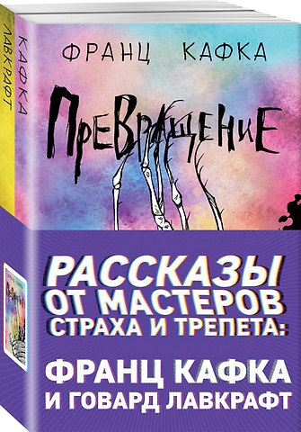 Франц Кафка, Говард Филлипс Лавкрафт Рассказы от мастеров страха и трепета: Франц Кафка и Говард Лавкрафт: Превращение. Зов Ктулху (комплект из 2 книг)