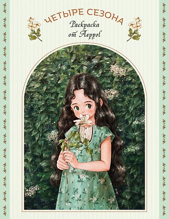 Aeppol Четыре сезона. Раскраска от Aeppol