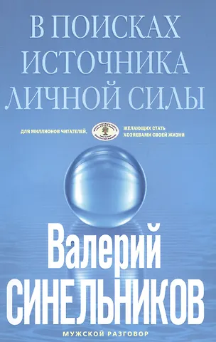 Валерий Владимирович Синельников В поисках источников личной силы