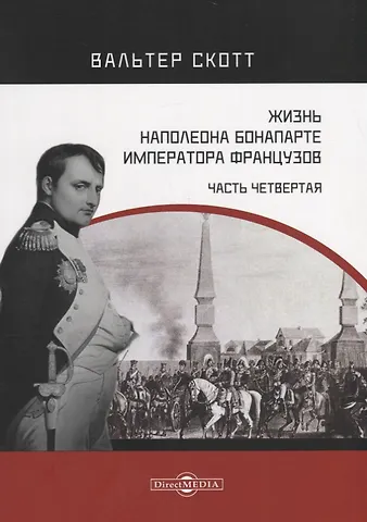 Вальтер Скотт Жизнь Наполеона Бонапарте, императора французов. Часть 4