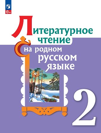 Ольга Макаровна Александрова, Марина Ивановна Кузнецова, В. Ю. Романова Литературное чтение на родном русском языке. Учебник. 2 класс