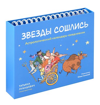 Татьяна Лукашевич Астрологический календарь-ежедневник Звезды сошлись