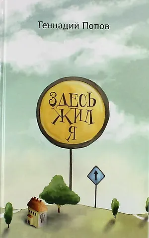 Здесь жил я