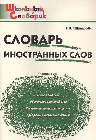 Татьяна Васильевна Шклярова Словарь иностранных слов. Начальная школа (Школьный словарик)