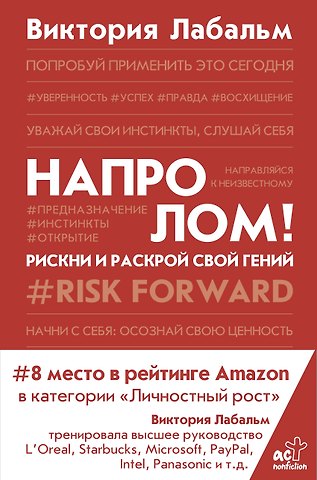 Виктория Лабальм Напролом! Рискни и раскрой свой гений