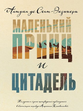 Антуан де Сент-Экзюпери Маленький принц и Цитадель