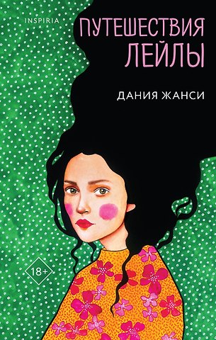 Дания Жанси Путешествия Лейлы
