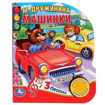 Марина Владимировна Дружинина Машинки
