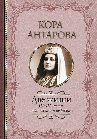 Конкордия Евгеньевна Антарова Две жизни: III-IV части, в обновленной редакции