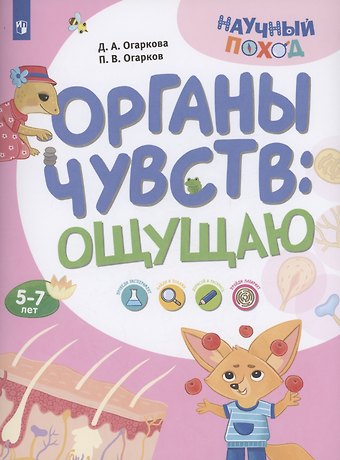 Павел Витальевич Огарков, Дарья Алексеевна Огаркова Органы чувств: ощущаю