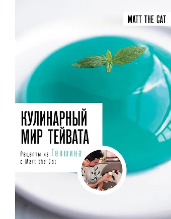 Matt the Cat Кулинарный мир Тейвата. Рецепты из Геншина с Matt the Cat