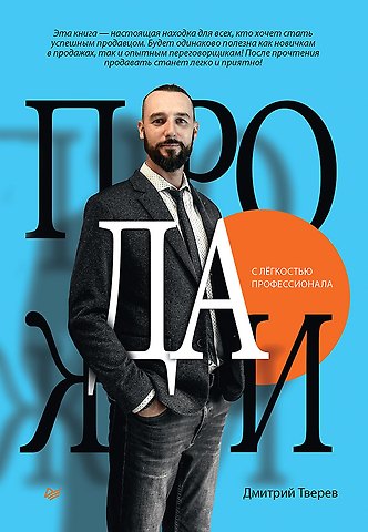 Дмитрий Тверев Продажи с лёгкостью профессионала