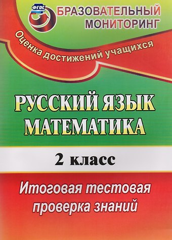 Татьяна Васильевна Типаева Русский язык. Математика. 2 класс. Итоговая тестовая проверка знаний. ФГОС