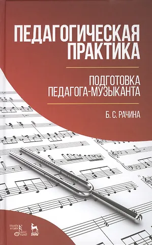 Белла Соломоновна Рачина Педагогическая практика. Подготовка педагога-музыканта