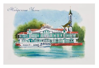 Открытка Набережные Челны акварель Речной порт Кама Мечеть Тауба