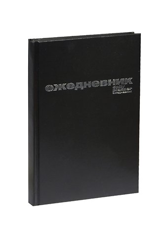 Ежедневник недат. А5 128л черный бумвинил, офсет, Альт