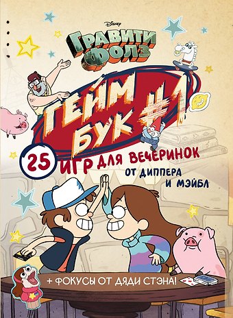 Дмитрий Кибкало Гравити Фолз. Геймбук.1
