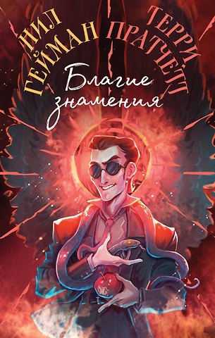 Терри Пратчетт, Нил Гейман Благие знамения. Коллекционное издание. Оформление Кроули