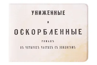 Обложка на студенческий билет Униженные и оскорбленные (1179495)