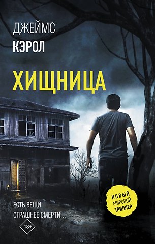 Джеймс Кэрол Хищница
