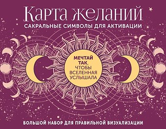Артур Эдвард Уэйт Карта желаний. Сакральные символы для активации