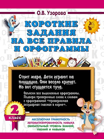 Ольга Васильевна Узорова Короткие задания на все правила и орфограммы 2 класс