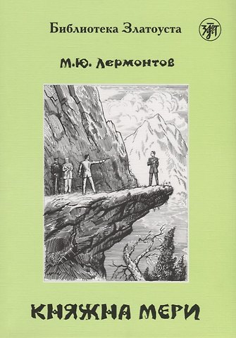 Михаил Юрьевич Лермонтов Княжна Мери