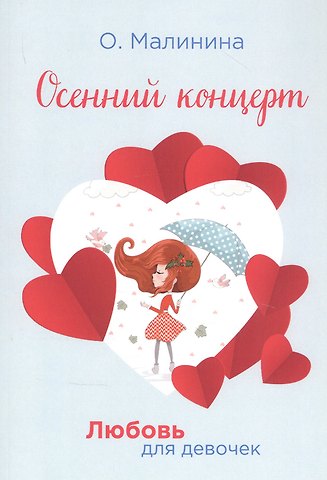 Ольга Юрьевна Малинина Осенний концерт