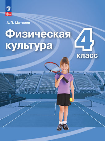 Анатолий Петрович Матвеев Физическая культура. 4 класс. Учебник