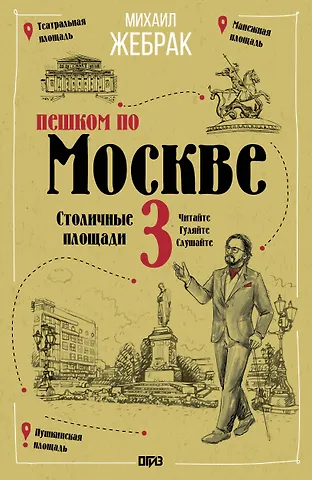 Михаил Жебрак Пешком по Москве 3. Столичные площади