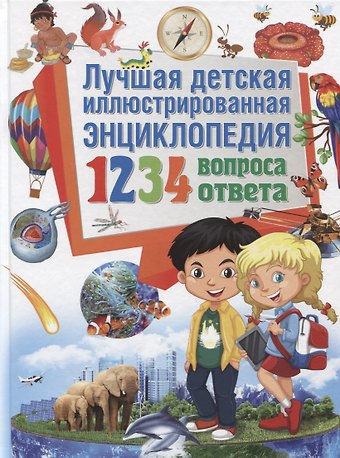 Тамара Викторовна Скиба Лучшая детская иллюстрированная энциклопедия.1234 вопроса-1234 ответа(МЕЛОВКА)