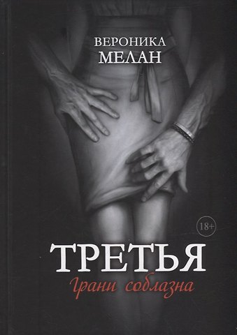 Вероника Мелан Третья