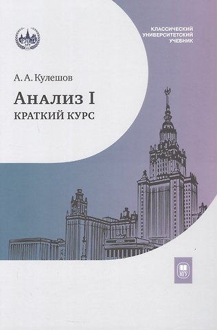 Александр Андреевич Кулешов Анализ I. Краткий курс. Учебник