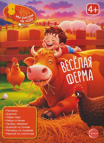 Весёлая ферма. Книга с заданиями