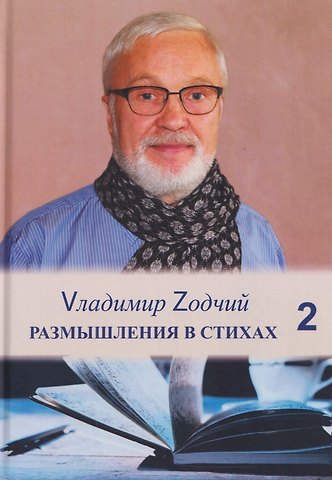Владимир Михайлович Зодчий (Шовкун) Размышления в стихах. Сборник стихотворений. Часть 2