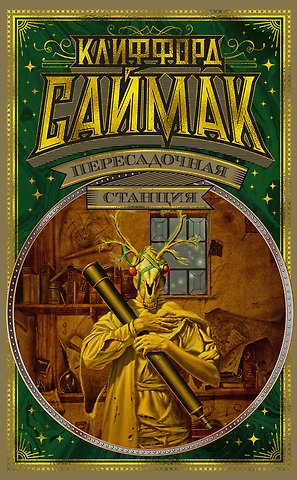 Клиффорд Доналд Саймак Пересадочная станция