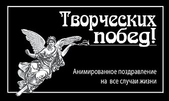 М. Терешина Творческих побед!