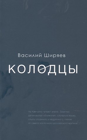 Василий Ширяев Колодцы