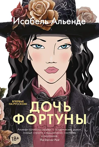 Исабель Альенде Дочь фортуны