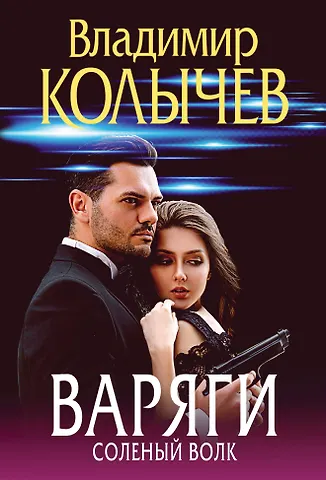 Владимир Григорьевич Колычев Варяги. Соленый волк