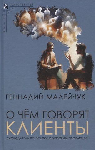 Геннадий Иванович Малейчук О чем говорят клиенты