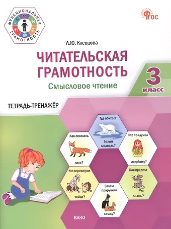 Людмила Юрьевна Клевцова Читательская грамотность. Смысловое чтение. 3 класс. Тетрадь-тренажёр