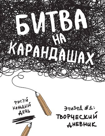 Битва на карандашах. Нарисуй свой день! (бел.)