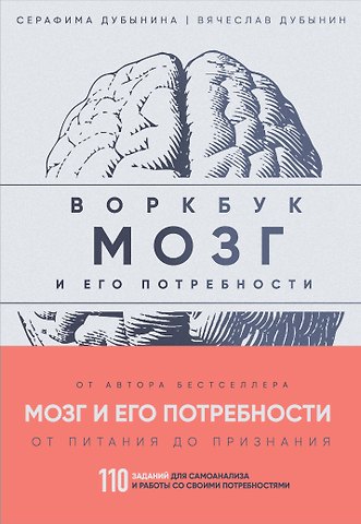 Вячеслав Альбертович Дубынин, Серафима Дубынина Мозг и его потребности: воркбук. 110 заданий для самоанализа и работы со своими потребностями